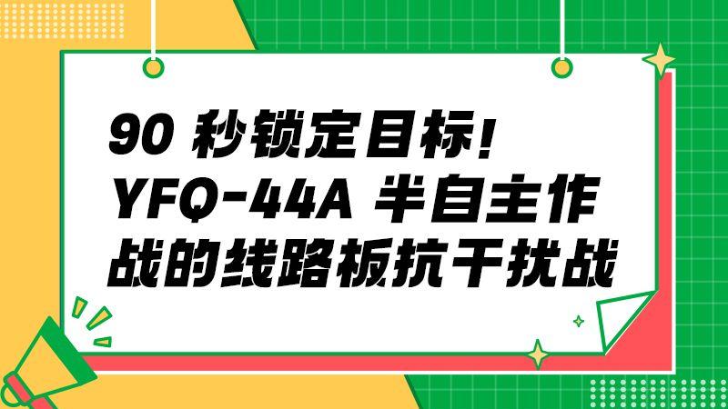 YFQ-44A目标识别零失误：抗干扰线路板立功