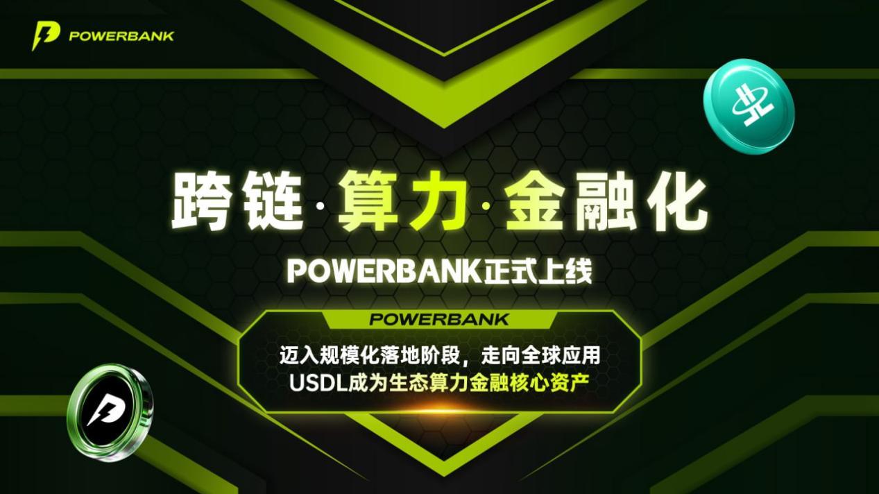 跨链-算力-金融化——POWERBANK正式上线