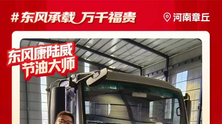 东风多利卡康陆威节油大师：老司机的新选择 强强联手成就最佳拍档