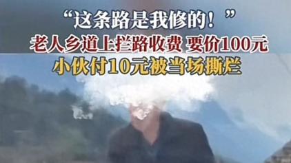闹大！71岁老人拦路要钱，10元不要当场撕毁，内情曝光，官方通报