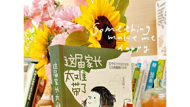 这届家长太难带了：向前走的人生是不会完蛋的