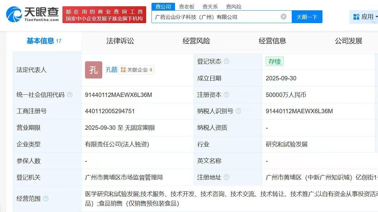 白云山成立分子科技公司，注册资本5亿