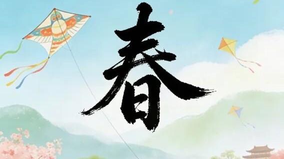 咏二十四节气 ｜ 黄潮龙