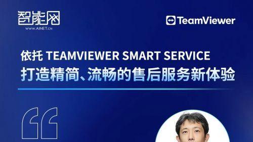 降低成本提升效率， TeamViewer 邀您共探售后服务新解决方案