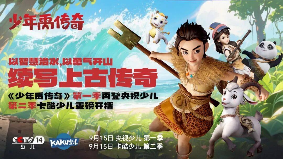 多家新媒体首页推荐！北川大禹治水主题IP《少年禹传奇》动画片开启C位霸屏模式
