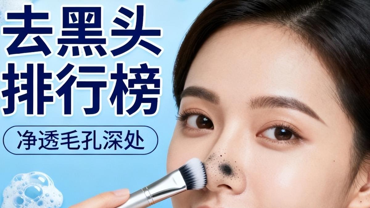 清洁肌肤去黑头用什么护肤品好？最好用清洁肌肤去黑头产品排行榜