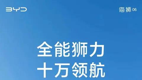 百天十万辆，每天一千辆，比亚迪全能神车海狮06刷新行业速度
