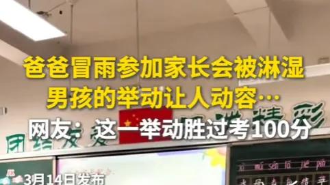 爸爸参加家长会被淋湿，全班45个同学，只有他拿出纸一遍一遍的擦
