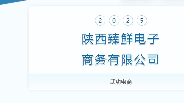 【武功电商】陕西臻鲜电子商务有限公司