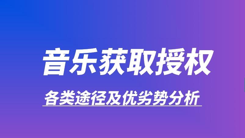 音乐的商用授权：各类获取途径及优劣势