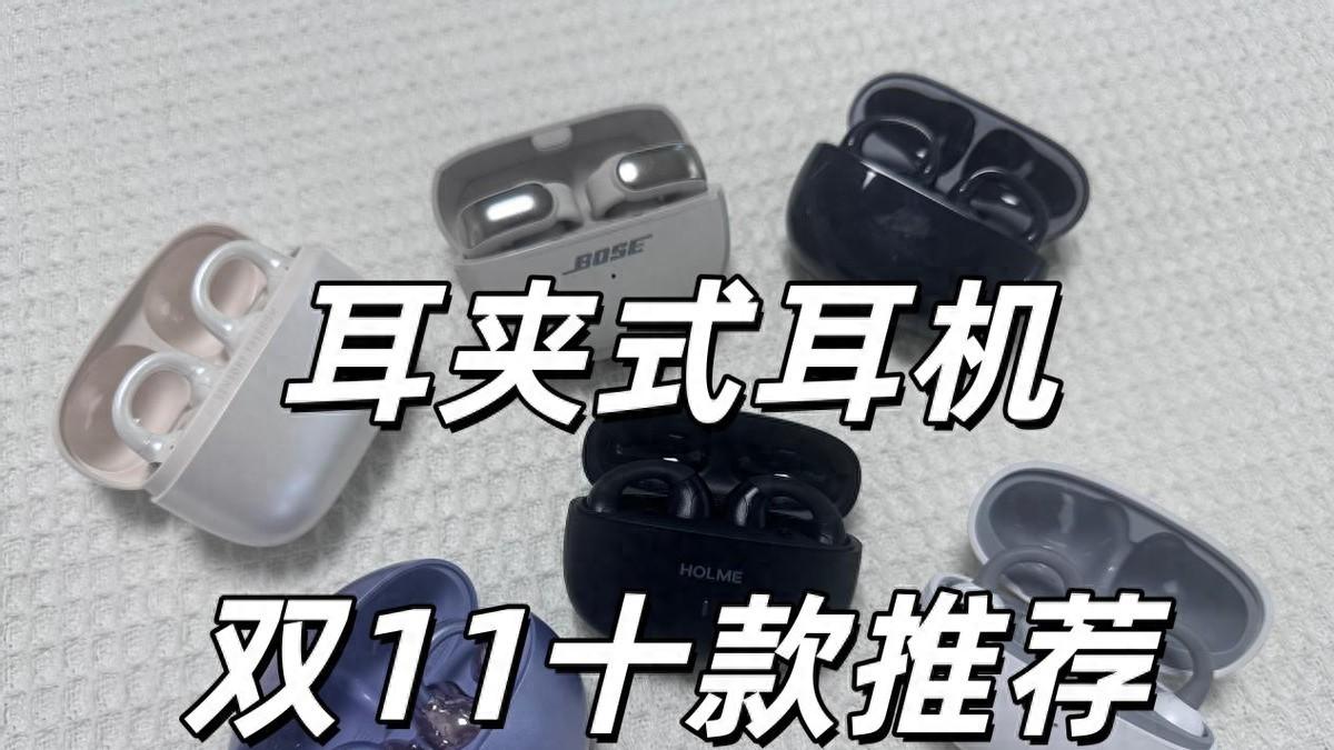 耳夹式耳机哪个品牌好？目前最建议入手的十款耳夹式耳机推荐