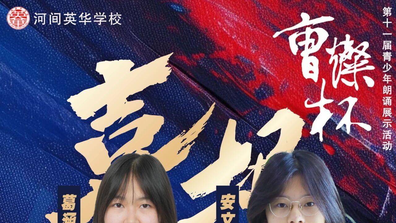 国奖、省奖近50项！沧州英华学子再次闪耀“曹灿杯”舞台！