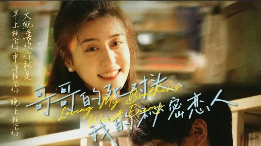 在线短剧《哥哥的死对头，我的秘密恋人》属于他们的浪漫篇章