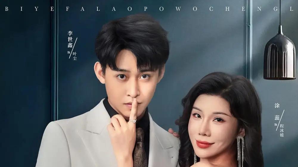 《意外婚约》反转不断、高能剧情、全程揪心