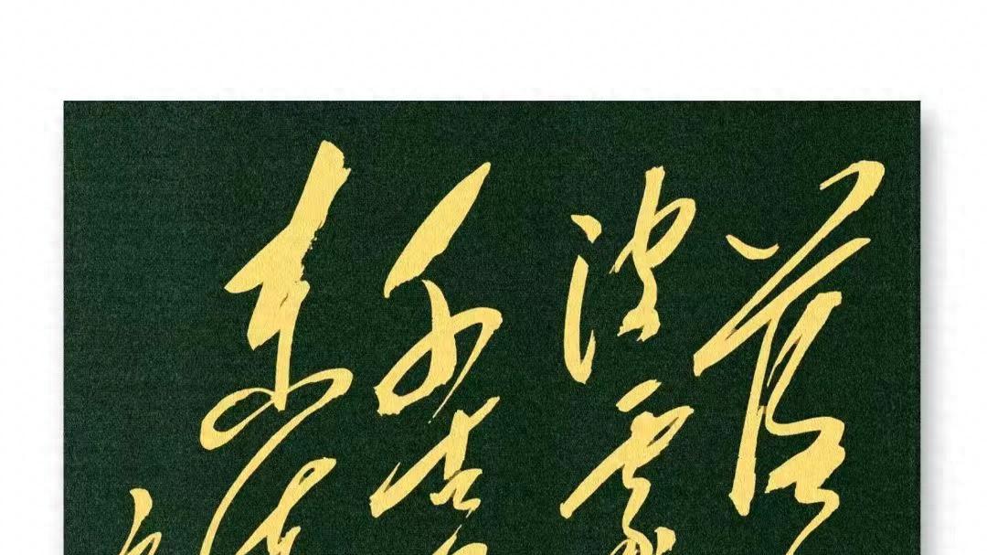 毛主席20字书法作品，把我难住了！全认出一定是书法家了！