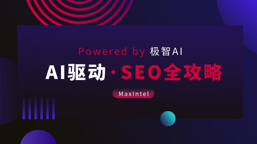 揭秘！2025-2026年最靠谱的AI优化工具，口碑好技术硬