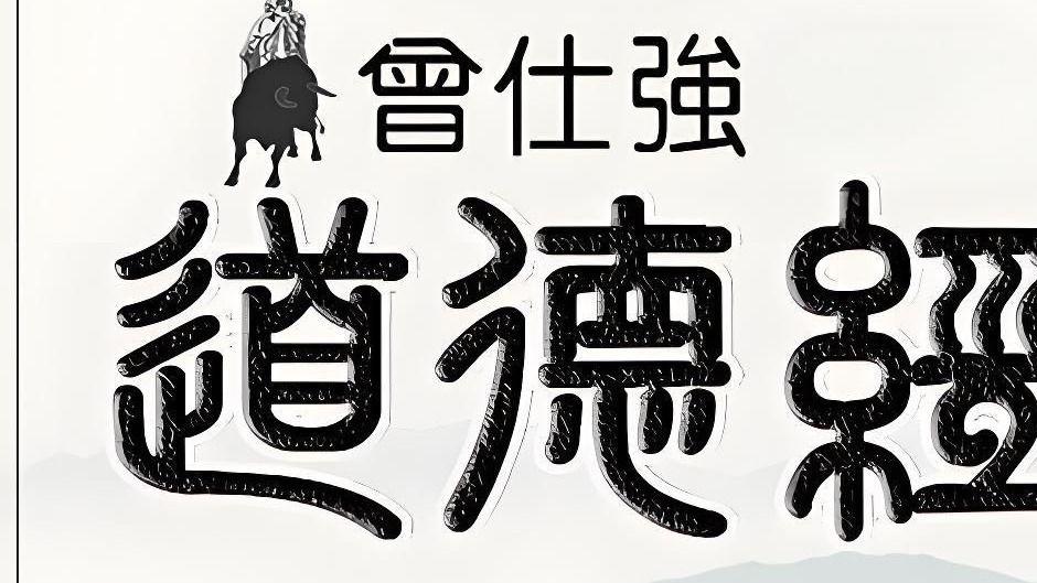 曾仕强：背不下《道德经》，至少背下这些精华（二）