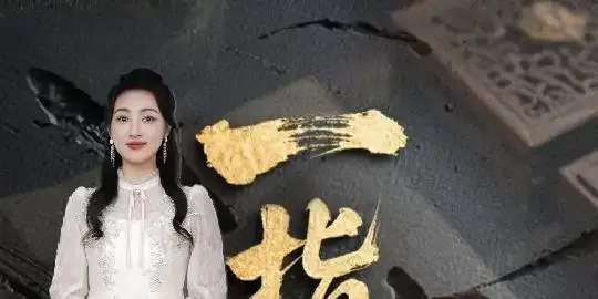 短剧《一指愈山河》全网热播, 一指定乾坤山河为证