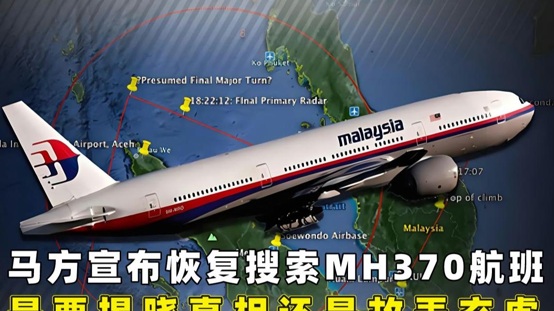 11 年后，马来西亚重启 MH370 搜索行动