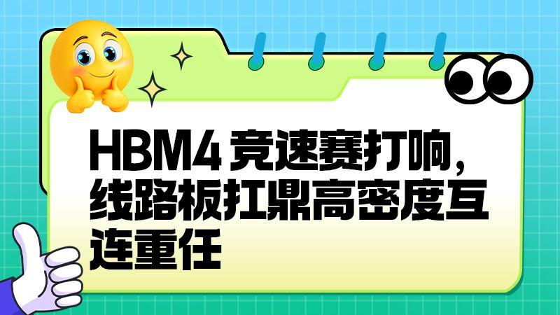 8层堆叠到 4nm工艺：三星HBM4背后的线路板技术升级​