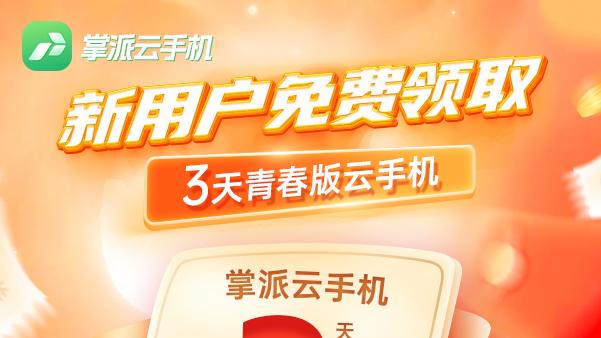 免费云手机哪个更好用？掌派云手机新用户免费使用