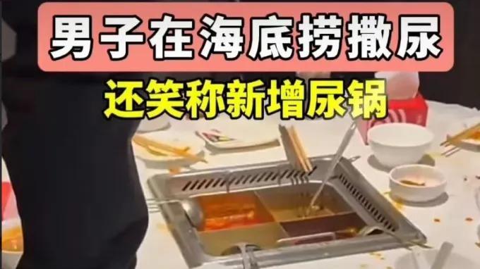 火锅遭殃，无良少年竟敢如此放肆？海底捞怒斥：必须严惩！