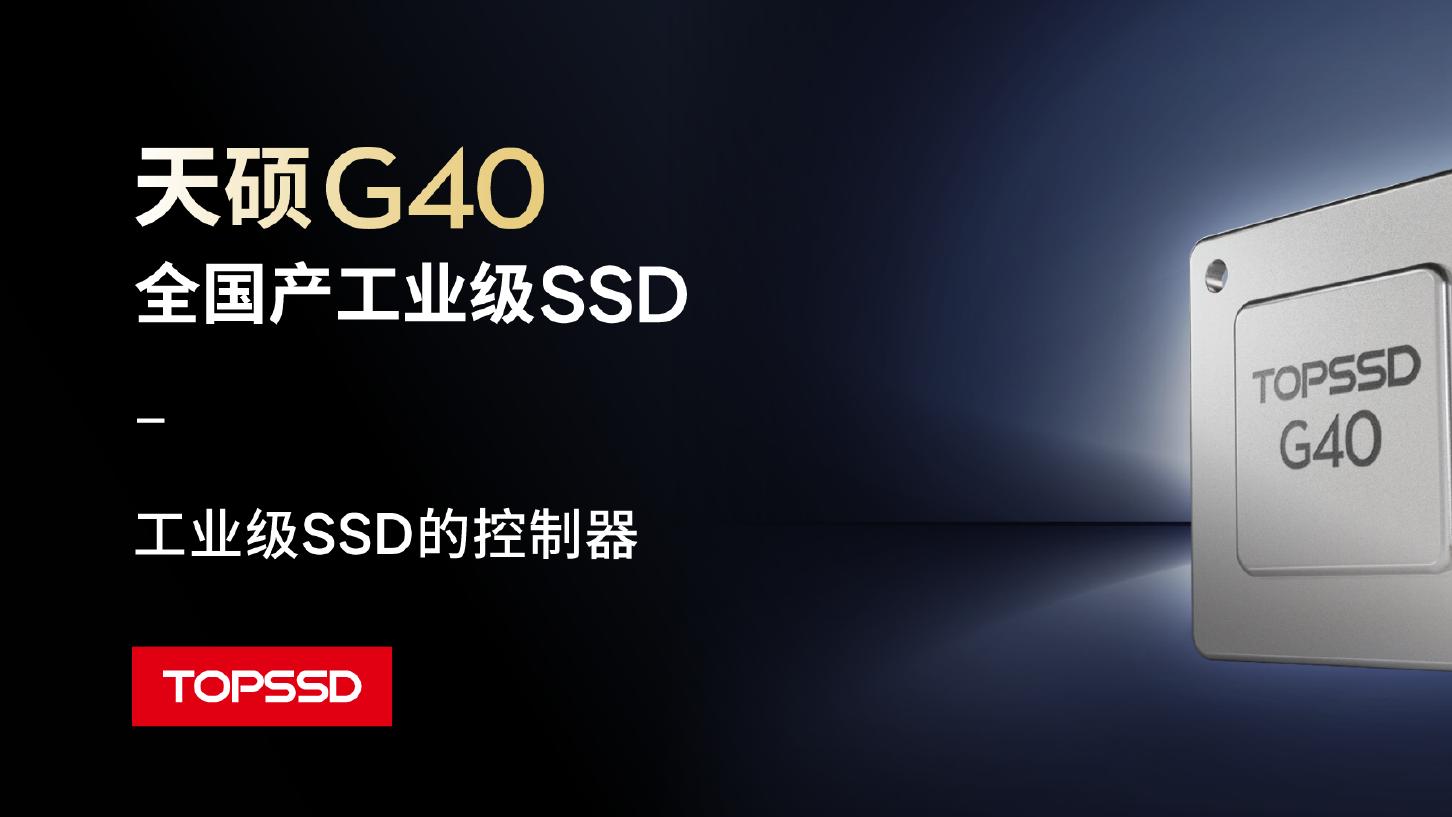 SSD主控芯片为何如此关键？深度解析天硕全国产工业级宽温固态硬盘