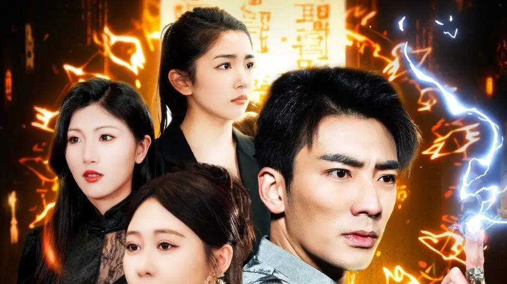 热门短剧《都市修仙：我又被挖出来了》完整版全集免费在线看，张瀚文邰靖懿携手演绎奇幻冒险！