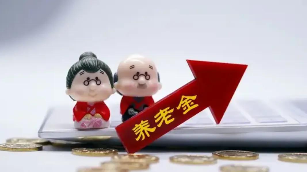 2025养老金调整定调，定额涨10-20元，哪些地区最有戏？