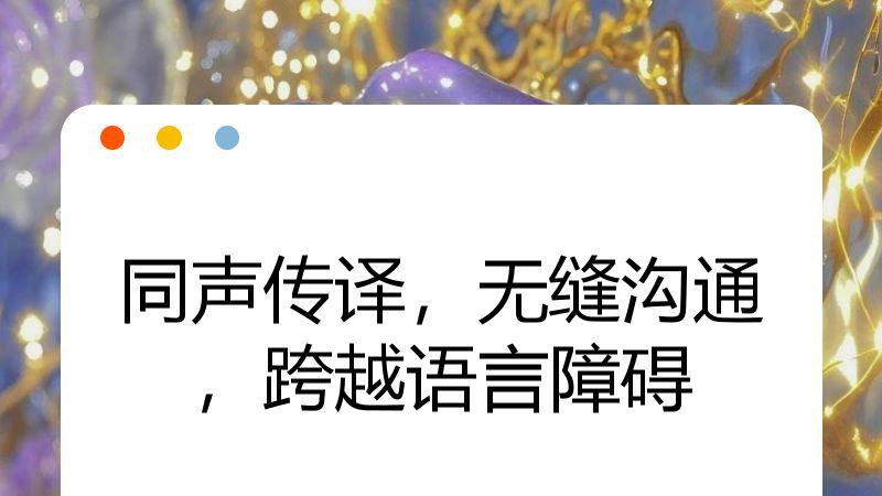 同声传译，无缝沟通，跨越语言障碍