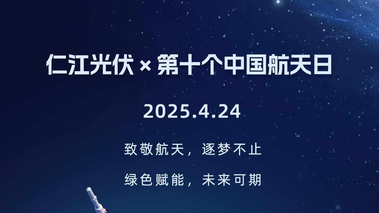 仁江光伏 | 以绿色之名，致敬第10个中国航天日!