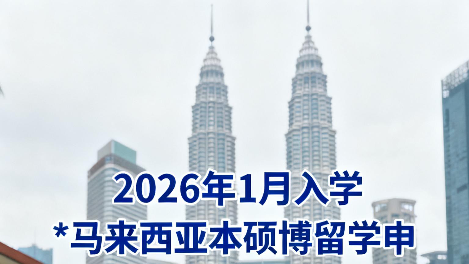 倒计时预警！2026 年 1 月马来西亚留学申请冲刺，低成本读名校的末班车来了​