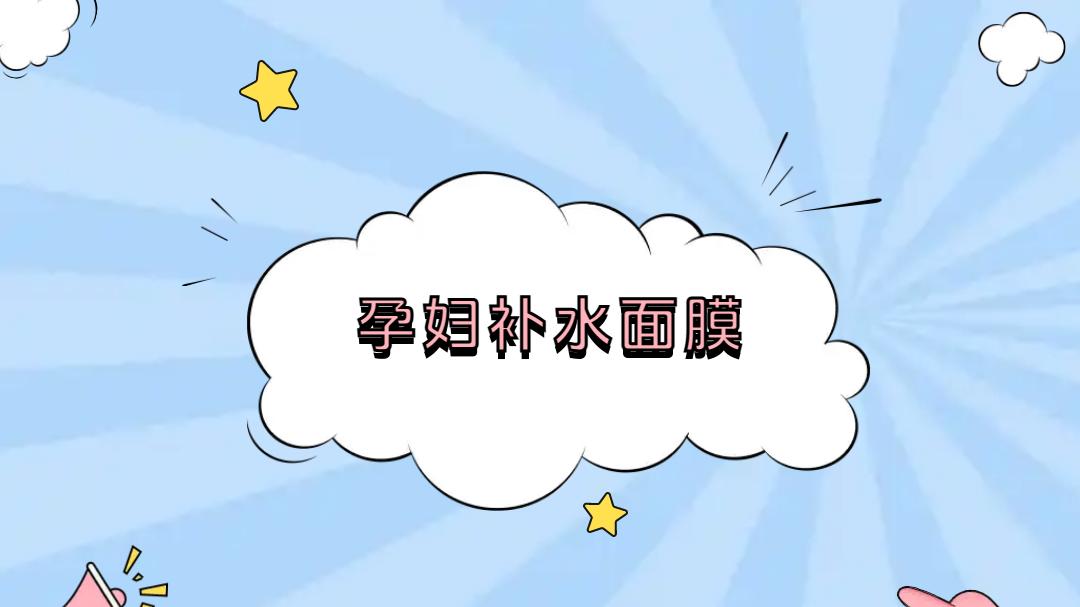 2025孕妇补水面膜排名大公开！保湿舒缓效果绝了！