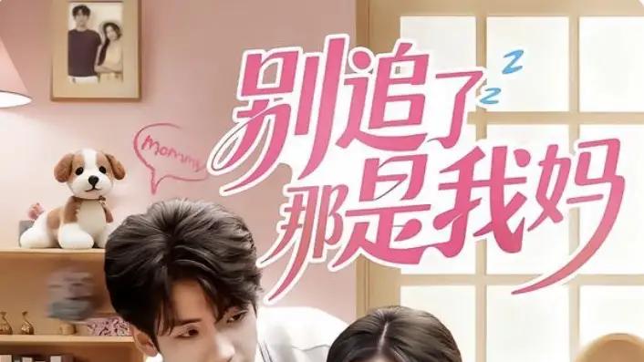 《别追了那是我妈》（60集）温情反转与惊喜连连的亲情大戏