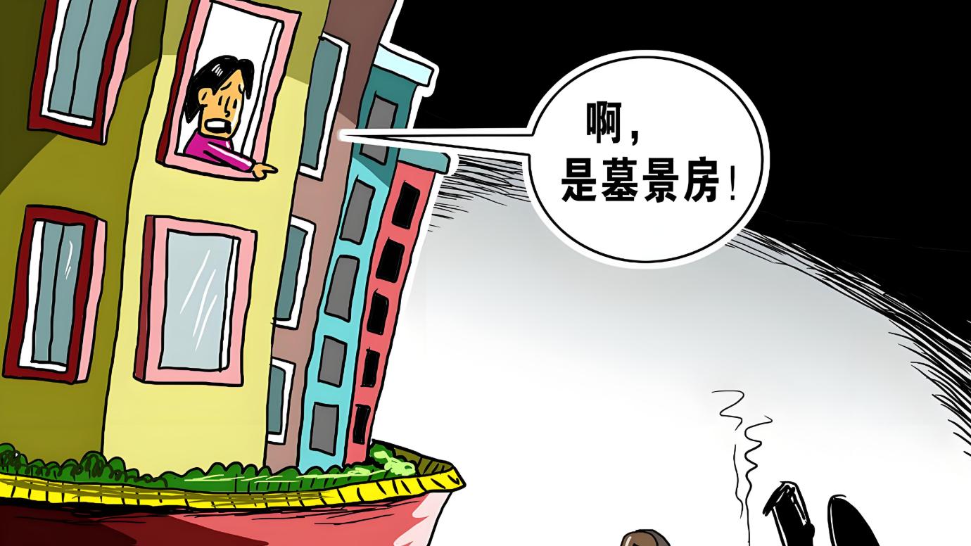 不小心买到了“墓景房”，能退吗？