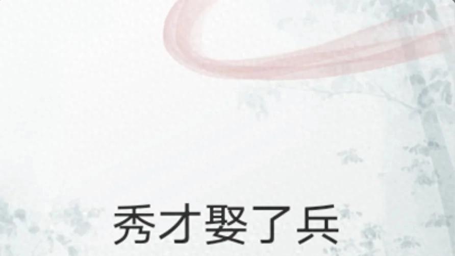 《秀才娶了兵》作者：梁芳庭