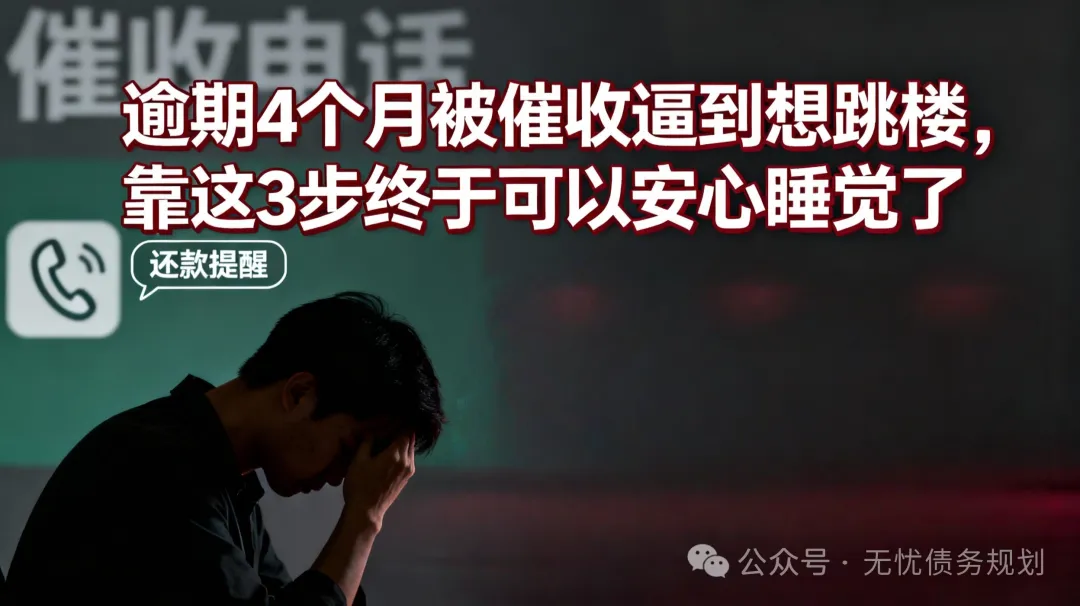 逾期4个月被催收逼到想跳楼，靠这3步终于可以安心睡觉了