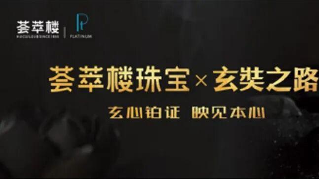 荟萃楼珠宝X玄奘之路|新品发布会隆重启幕