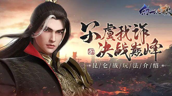 仗义行侠还是横刀夺镖？《幻世九歌》昆仑战玩法最强攻略他来了！