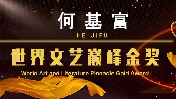 ​文学大师何基富荣获世界文艺巅峰金奖