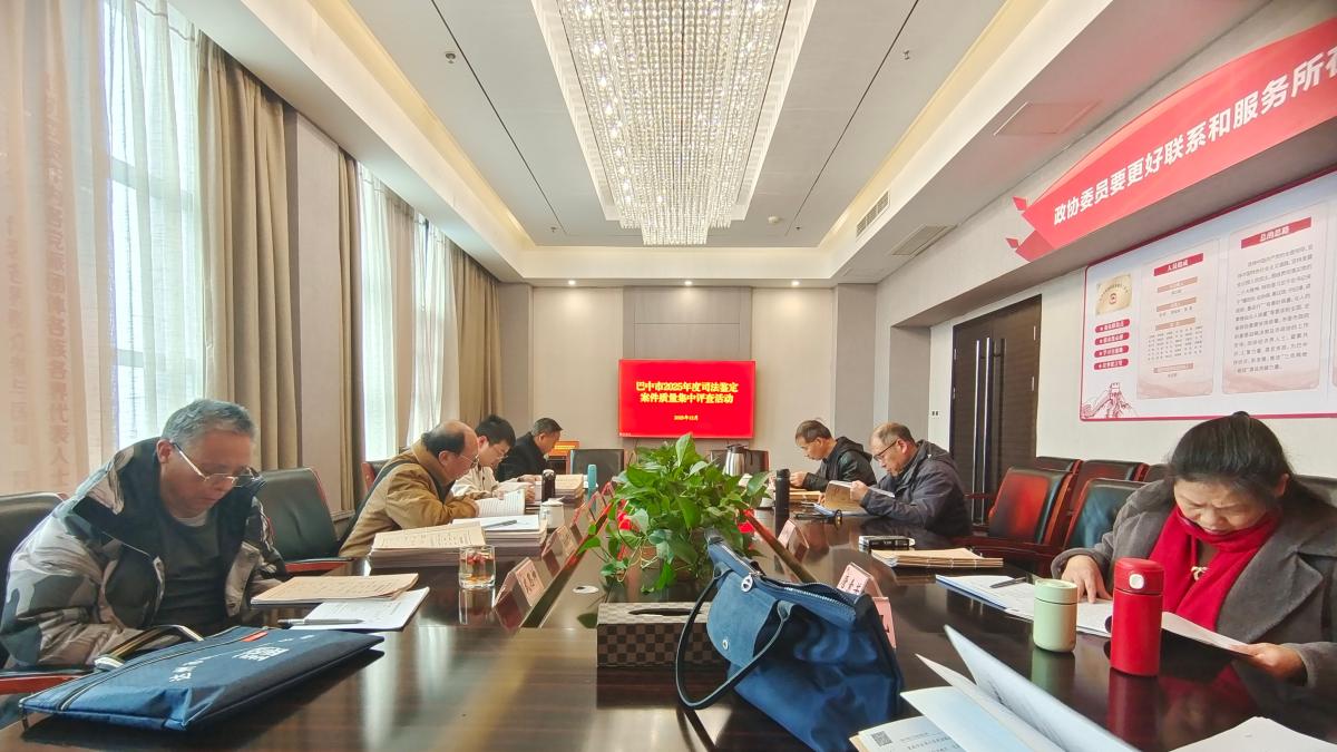 以评查铸匠心 以规范护公正 ——2025年度巴中市司法鉴定案件质量评查工作扎实推进