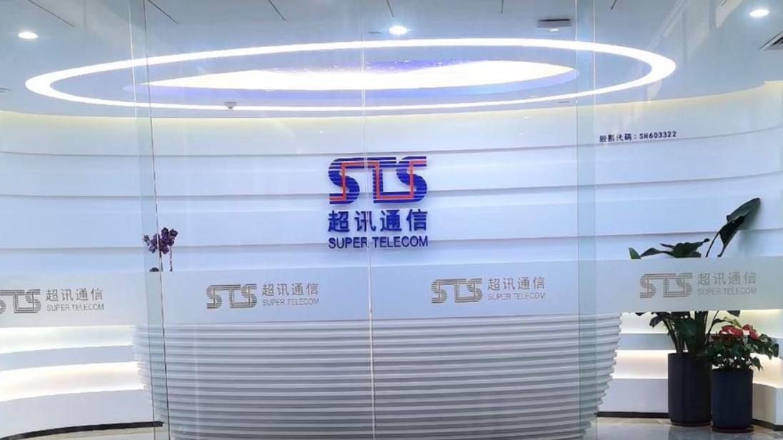 超讯通信等在三明成立新公司，注册资本1000万