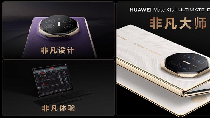 从全新配色到鸿蒙AI，见证华为Mate XTs 非凡大师全新进阶