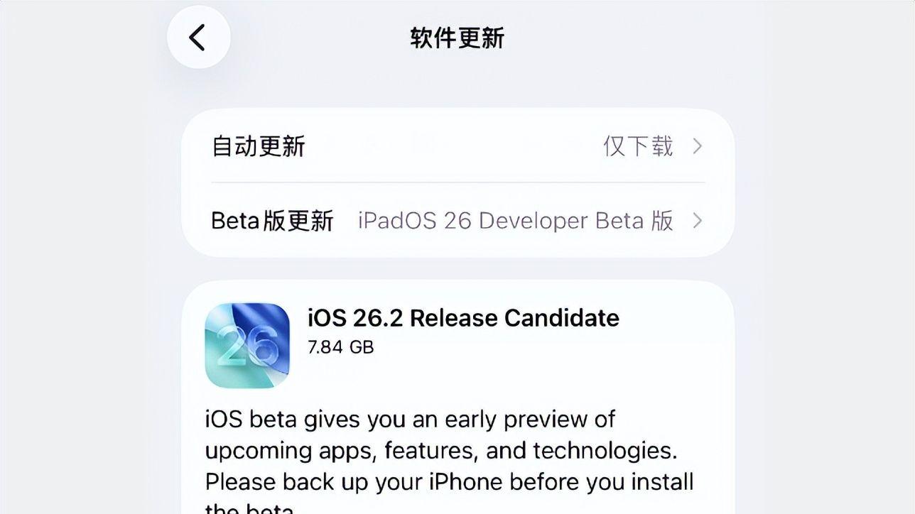 iOS26.2RC版系统发布！续航初步使用感受来啦