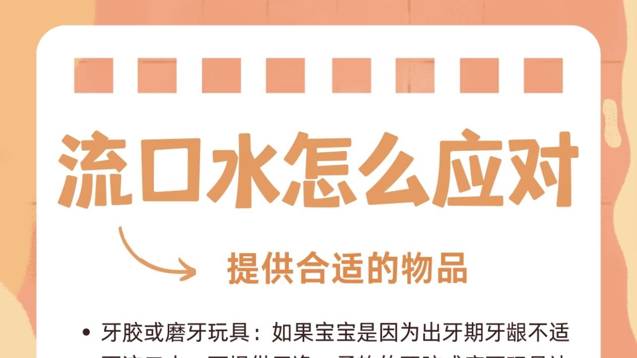 宝宝狂流口水？别慌，这里有应对妙招！
