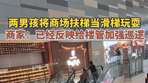 小孩商场把电梯当滑梯，被制止不理会，网友：商家这次也冤了！