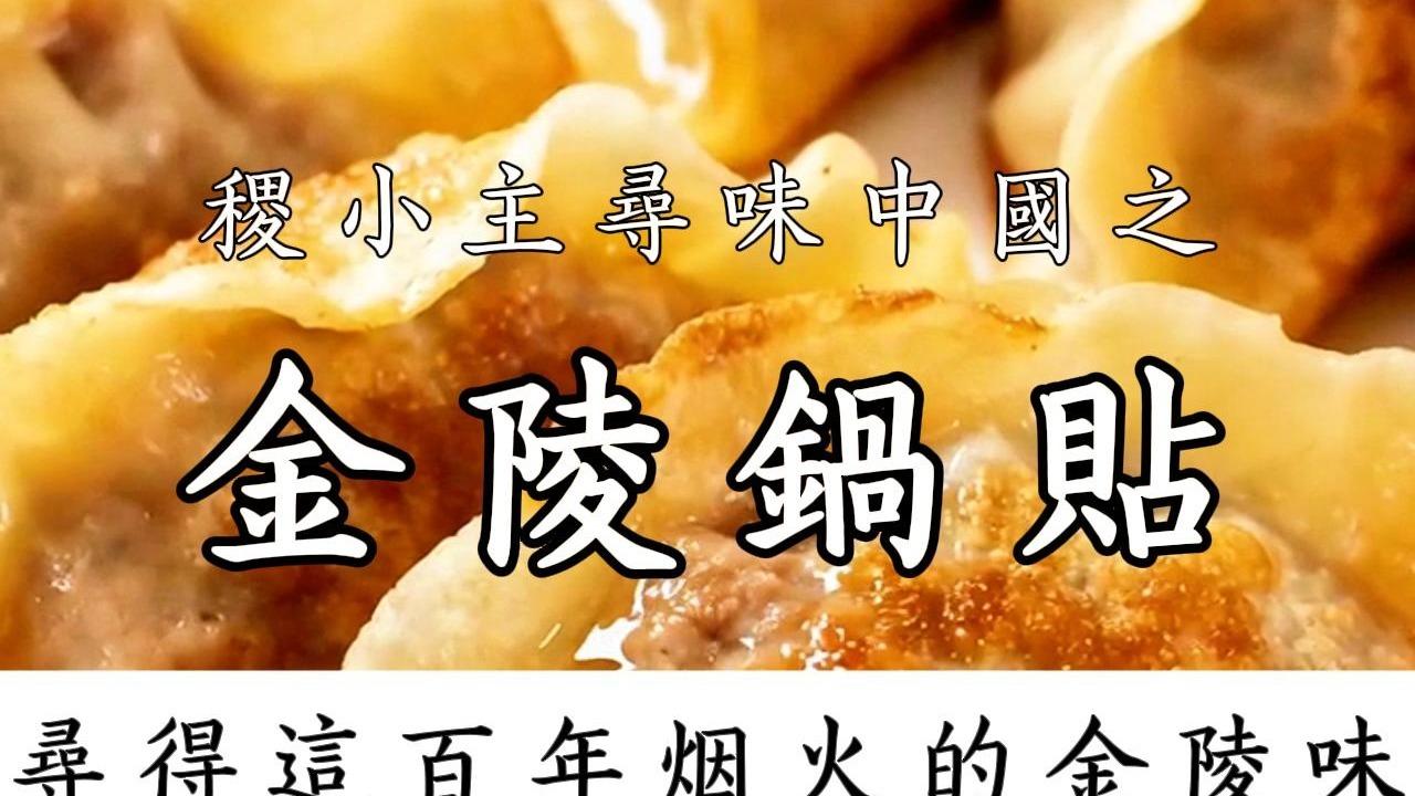 稷小主寻味中国｜巷弄烟火起，金陵锅贴爆汁香