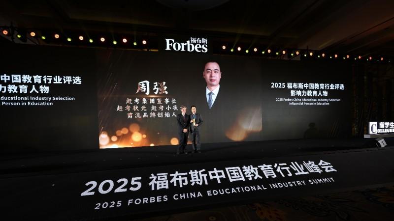 赶考集团董事长周强荣膺福布斯影响力人物，引领时代教育新范式