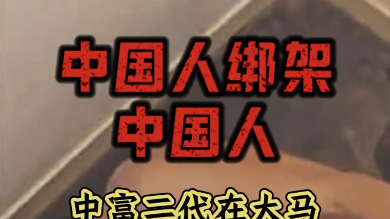 中国留学生在马遭绑！勒索350万威胁摘器官，父母拒付赎金报警救人