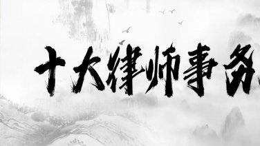 权威推荐-七大金牌律师事务所，助力解决涉外婚姻与房产法律难题